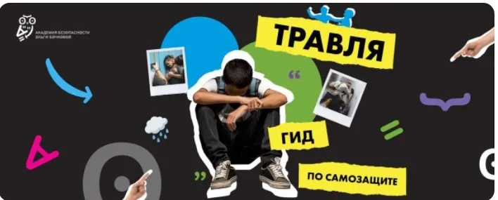 Скачать курс «[Академия безопасности] Травля. Гид по самозащите (Ольга Бочкова)» — слив курса