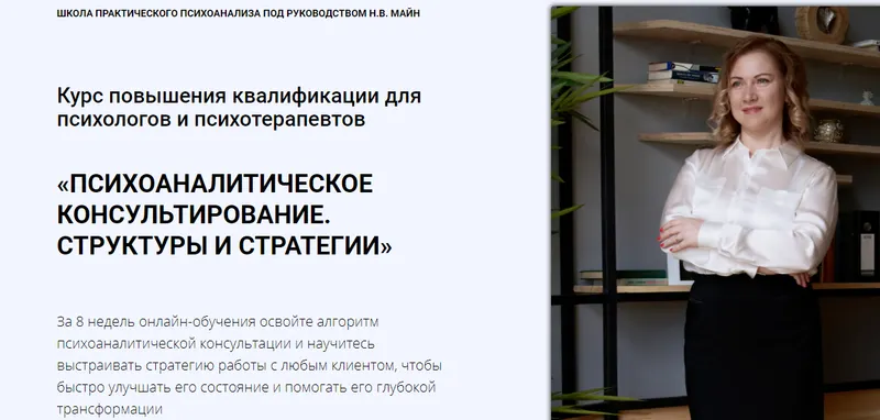 Скачать курс «Курс повышения квалификации для психологов и психотерапевтов Структуры и стратегии (Надежда Майн)» — слив курса