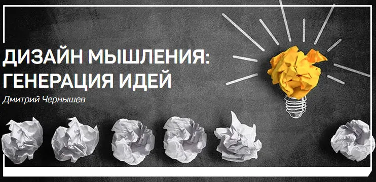Скачать курс «Дизайн мышления: генерация идей (Дмитрий Чернышев)» — слив курса