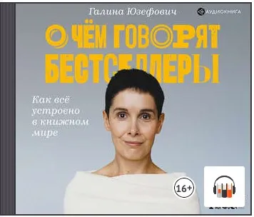 Скачать курс «О чем говорят бестселлеры. Как всё устроено в книжном мире. Аудиокнига (Галина Юзефович)» — слив курса