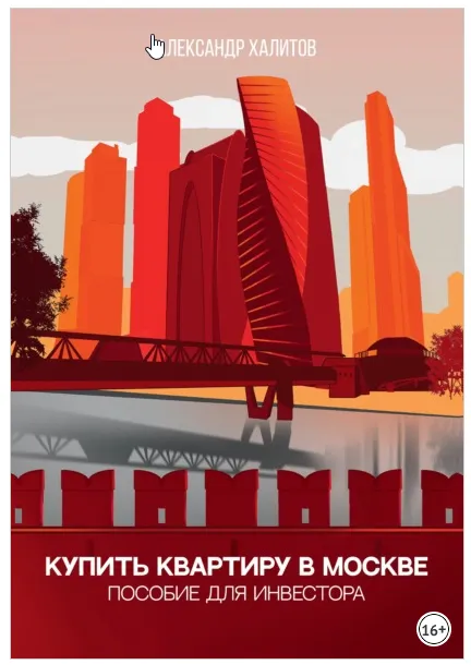 Скачать курс «Купить квартиру в Москве (Александр Халитов)» — слив курса