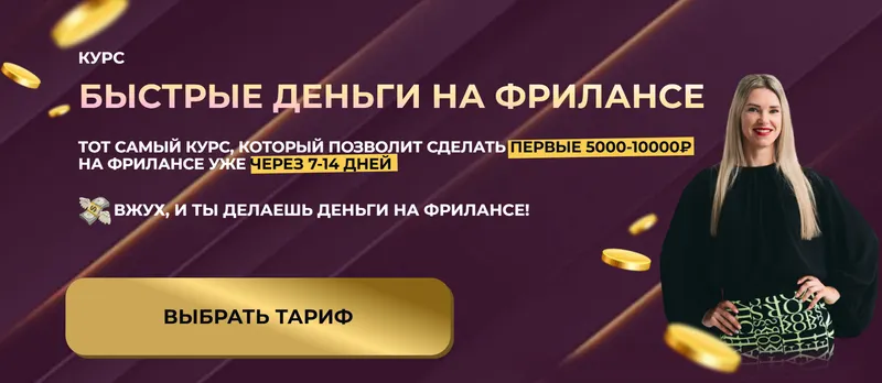 Скачать курс «Быстрые деньги на фрилансе. Тариф С поддержкой (Елена Червонец)» — слив курса