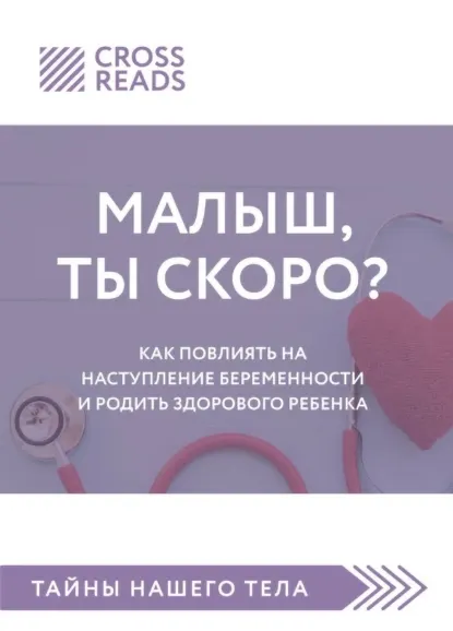 Скачать курс «[CrossReads] Саммари книги. Малыш, ты скоро? Как повлиять на наступление беременности и родить здорового ребенка» — слив курса