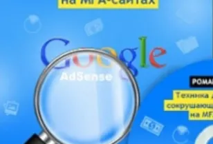Скачать курс «Техника достижения сокрушающего заработка на MFA-сайтах (Роман Пузат)» — слив курса