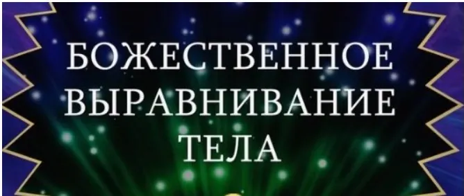 Скачать курс «Курс Божественное выравнивание тела (Росея)» — слив курса