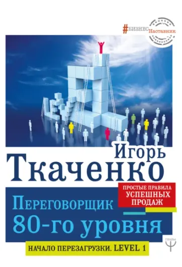 Скачать курс «Переговорщик 80-го уровня. Простые правила успешных продаж (Игорь Ткаченко)» — слив курса