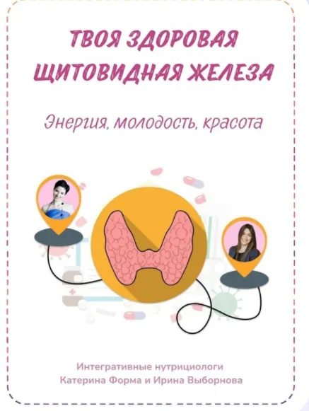Скачать курс «Твоя здоровая щитовидная железа (Катерина Форма)» — слив курса