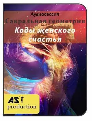 Скачать курс «[ast production] Сакральная геометрия. Коды женского счастья» — слив курса