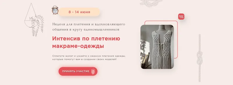 Скачать курс «[Zacramaschool] Интенсив по плетению макраме-одежды (Мария Зимина)» — слив курса
