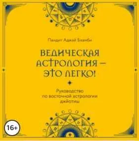 Скачать курс «Ведическая астрология – это легко! Руководство по восточной астрологии джйотиш. Аудиокнига (Пандит Бхамби)» — слив курса