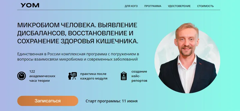 Скачать курс «[УОМ] Микробиом человека. 2 модуль. Интервенции и микробиом (Дмитрий Алексеев)» — слив курса
