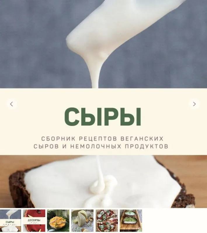 Скачать курс «[kuzinavegan] Десерты. Сыры» — слив курса