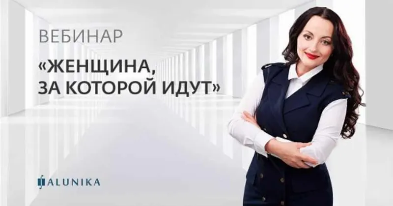 Скачать курс «Женщина, за которой идут (видео и транскрибация) (Алуника Добровольская)» — слив курса