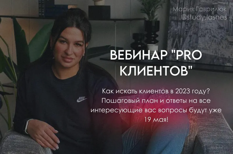 Скачать курс «Вебинар Pro клиентов (Мария Гаврилюк)» — слив курса