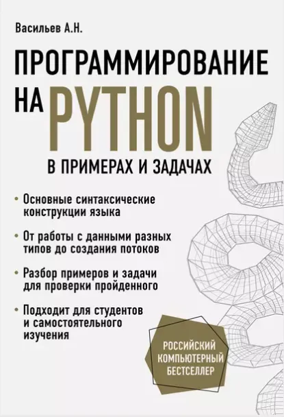 Скачать курс «Программирование на Python в примерах и задачах (Алексей Васильев)» — слив курса