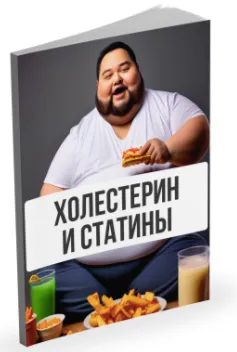 Скачать курс «Холестерин и статины (Александр Павлов)» — слив курса