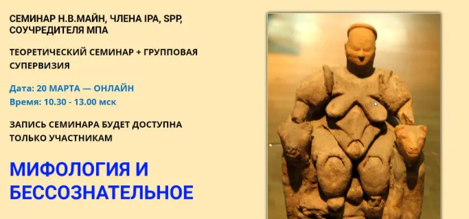 Скачать курс «Мифология и бессознательное (Надежда Майн)» — слив курса