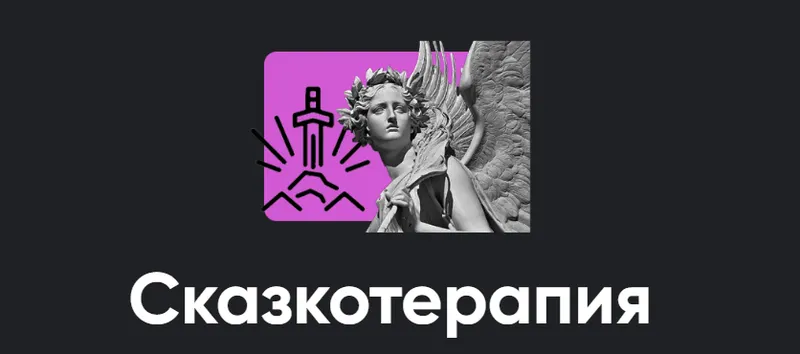 Скачать курс «[Apeiron] Сказкотерапия 1: разбор героев 2024 (Алексей Арестович)» — слив курса