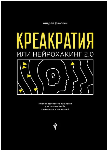 Скачать курс «Креакратия, или Нейрохакинг 2.0. Ключи креативного мышления для развития себя (Андрей Двоскин)» — слив курса