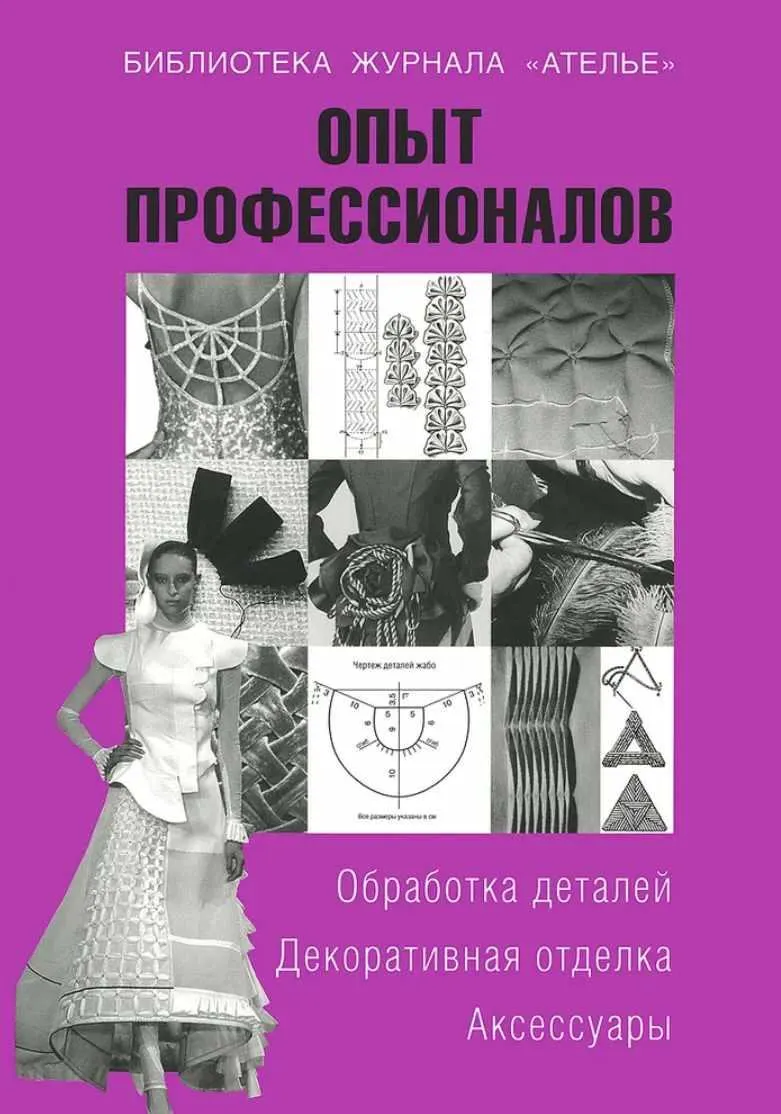 Скачать курс «Опыт профессионалов. Обработка деталей. Декоративная отделка. Аксессуары (Тереза Вальтер)» — слив курса