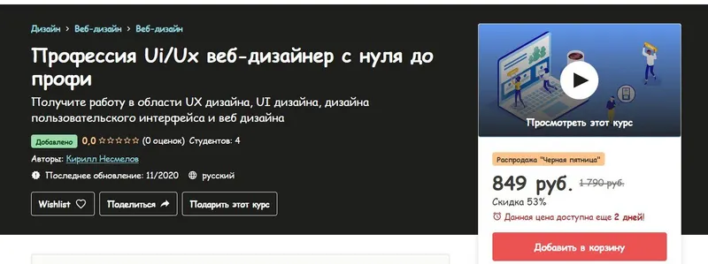 Скачать курс «[Udemy] Профессия Ui/Ux веб-дизайнер с нуля до профи (Кирилл Несмелов)» — слив курса
