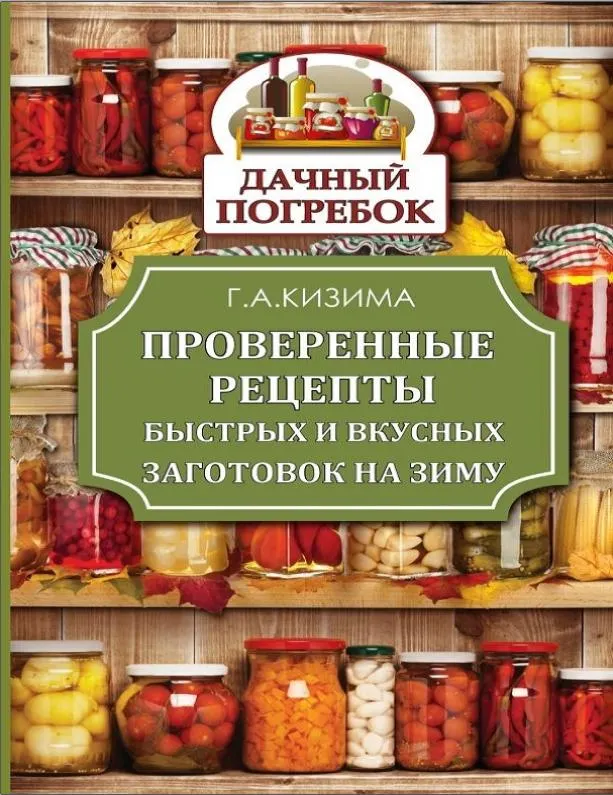 Скачать курс «Проверенные рецепты быстрых и вкусных заготовок на зиму (Галина Кизима)» — слив курса
