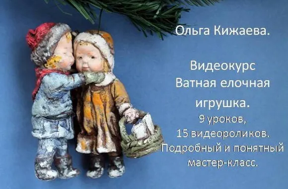 Скачать курс «Ватная елочная игрушка (Ольга Кижаева)» — слив курса