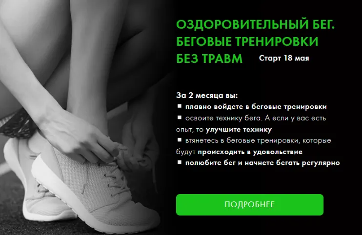 Скачать курс «Оздоровительный бег. Беговые тренировки без травм (Оксана Килина)» — слив курса