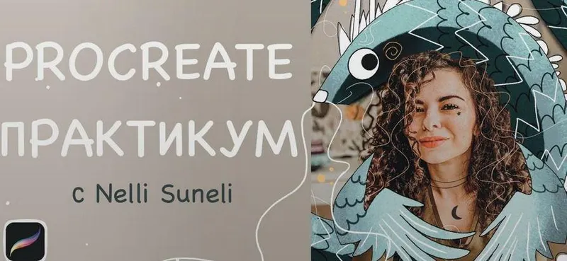 Скачать курс «[nelli_suneli] Procreate практикум (Нелли Санейл)» — слив курса