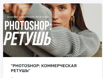 Скачать курс «[Школа Софии Карайванской] Photoshop: Ретушь (София Карайванская)» — слив курса