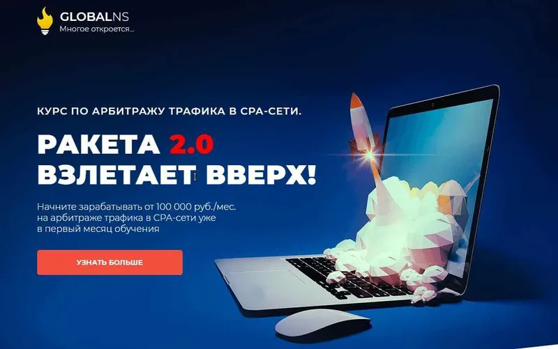 Скачать курс «Курс по арбитражу трафика. Ракета 2.0. Пакет Премиум (Ибрагим Мехмедов)» — слив курса