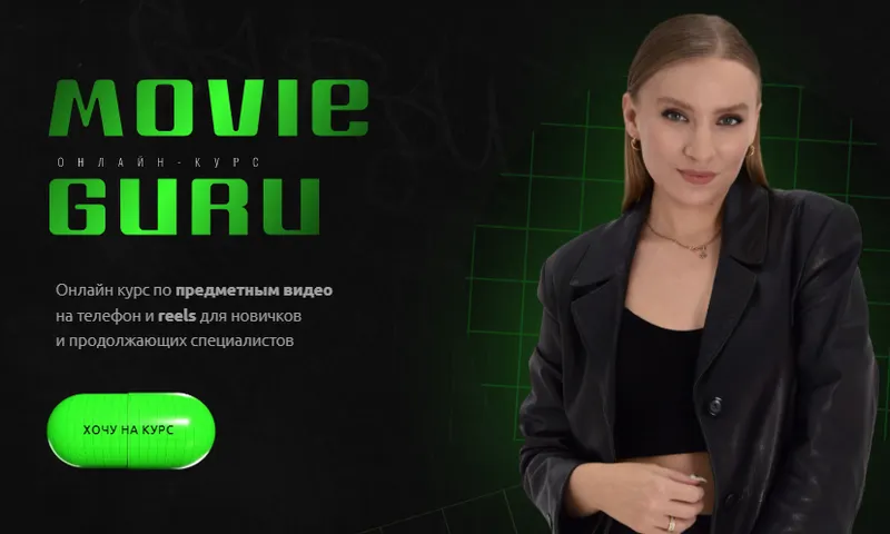 Скачать курс «Movie guru. Тариф Стандарт (Татьяна Мышляк)» — слив курса