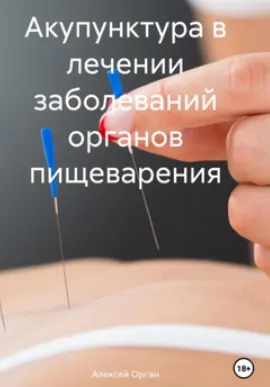 Обложка курса «Акупунктура в лечении заболеваний органов пищеварения (Алексей Орган)»