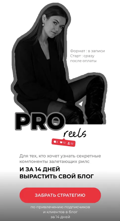 Скачать курс «[lena_platoshina] ProReels (Елена Платошина)» — слив курса