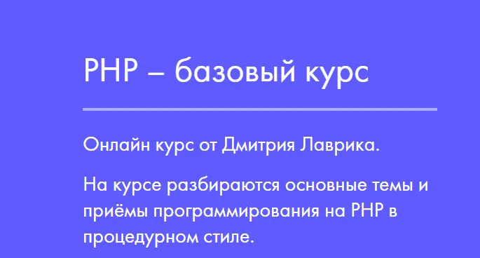 Скачать курс «PHP – базовый курс (Дмитрий Лаврик)» — слив курса