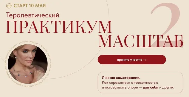 Скачать курс «Терапевтический практикум 2025. Масштаб 2. Тариф Премиум (Вероника Хацкевич)» — слив курса