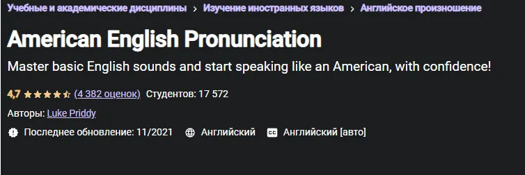 Скачать курс «[Udemy] American English Pronunciation (Luke Priddy)» — слив курса