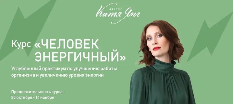Скачать курс «Человек Энергичный. Тариф самостоятельный (Катя Янг)» — слив курса