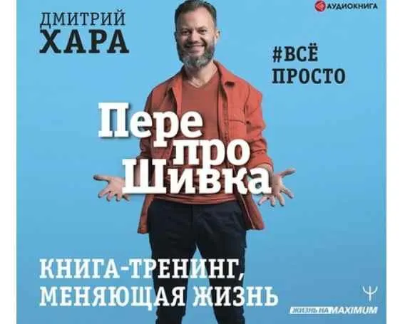 Скачать курс «[Аудиокнига] ПерепроШивка. Книга-тренинг, меняющая жизнь. #всё просто (Дмитрий Хара)» — слив курса