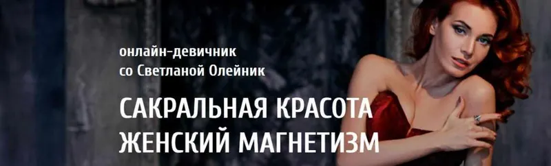 Скачать курс «[Arcanum] Сакральная красота женский магнетизм. 2018 (Светлана Олейник)» — слив курса