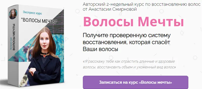 Скачать курс «Волосы Мечты. Тариф - Самостоятельный (Анастасия Смирнова)» — слив курса