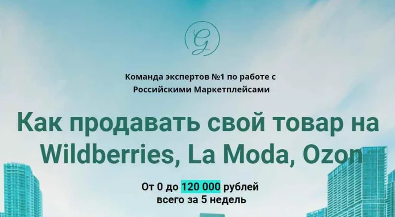 Скачать курс «Как продавать свой товар на Wildberries, La Moda, Ozon [Global Consult]» — слив курса