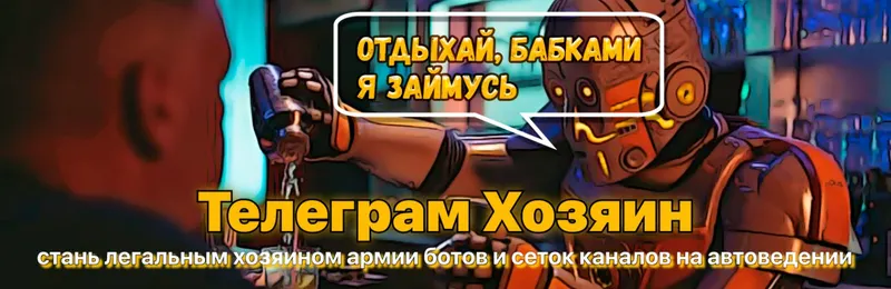 Скачать курс «Телеграм-Хозяин: пассивный заработок на телеграм ботах и сетках каналов» — слив курса