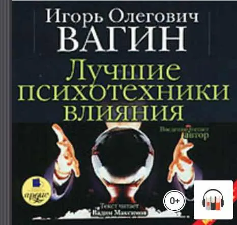 Скачать курс «Лучшие психотехники влияния. Аудиокнига (Игорь Вагин)» — слив курса