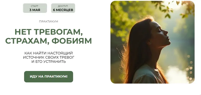 Скачать курс «Практикум Нет тревогам, страхам, фобиям. Пакет №3 Жизнь без тревоги+Проработка травм (Александра Алексеева)» — слив курса