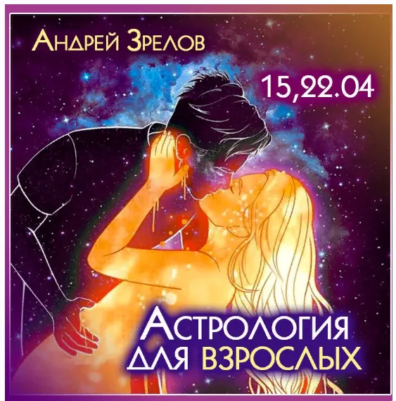 Скачать курс «Астрология для взрослых (Андрей Зрелов)» — слив курса