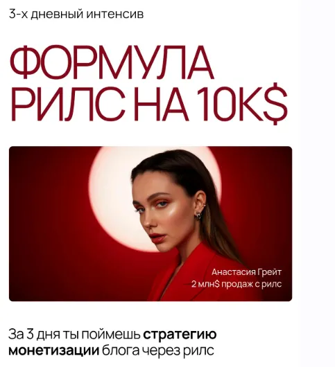Скачать курс «Формула рилс на 10к$. Тариф База (Анастасия Грейт)» — слив курса