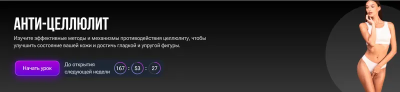 Скачать курс «Анти-целлюлит (Анастасия Волкова)» — слив курса