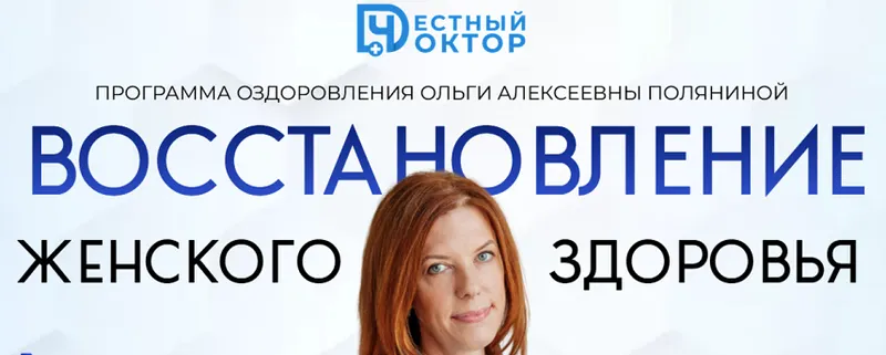 Скачать курс «[Честный доктор] Восстановление женского здоровья (Ольга Полянина)» — слив курса