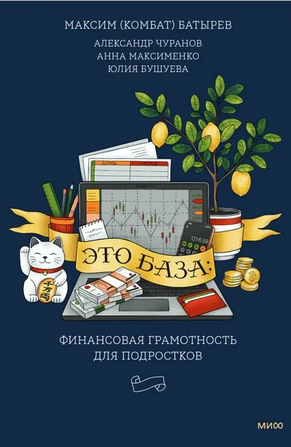 Скачать курс «Это база: Финансовая грамотность для подростков (Юлия Бушуева, Александр Чуранов, Максим Батырев)» — слив курса